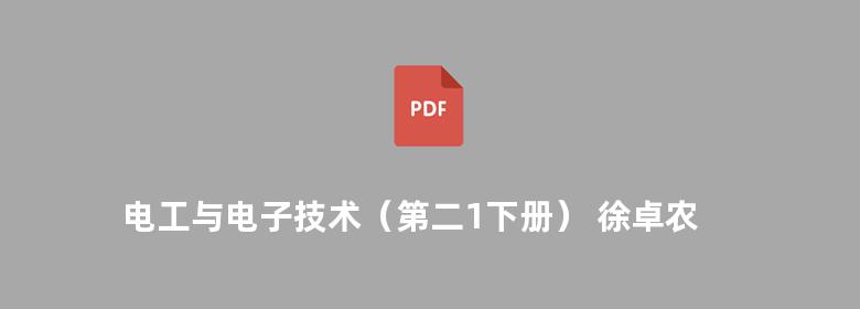 电工与电子技术（第二1下册） 徐卓农 李士军  